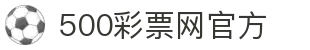 500彩票网官方 - 官方网站覆盖彩票数据